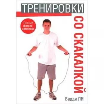 Тренировки со скакалкой. Ли Б.