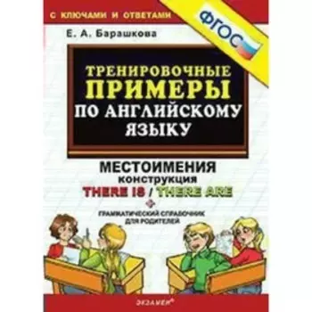 Тренировочные примеры по английскому языку. Местоимения. Конструкция There is / There are. Барашкова Е. А.