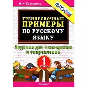 Тренировочные примеры по русскому языку. 1 класс. Повторение и закрепление. Кузнецова М.И.