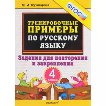 Тренировочные примеры по русскому языку. 4 класс. Повторение и закрепление. Кузнецова М. И.