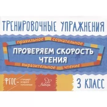 Тренировочные упражнения. Проверяем скорость чтения. 3 класс. Крутецкая В. А.