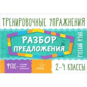 Тренировочные упражнения. Русский язык. Разбор предложения. 2-4 классы. Ушакова О. Д.