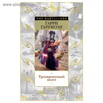 Тренировочный полет. Гаррисон Г.