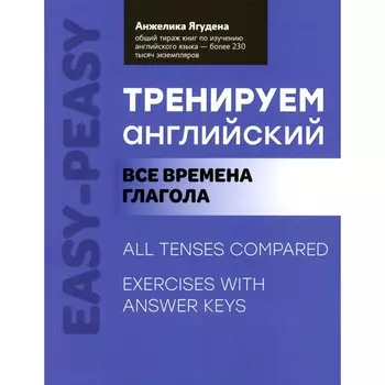 Тренируем английский. Все времена глагола. Ягудена А.Р.