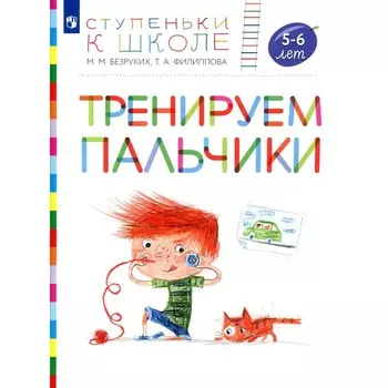 Тренируем пальчики. 5-6 лет. Пособие для детей. 4-е издание, стереотипное. Безруких М.М., Филиппова Т.А.