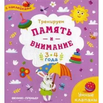 Тренируем память и внимание: 3-4 года: книжка с наклейками