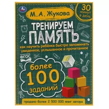 Тренируем память (соответствует ФГОС). Жукова М.А.