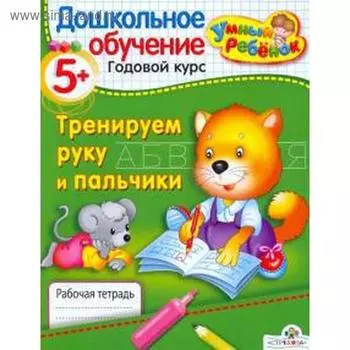 Тренируем руку и пальчики. Давыдова Т.