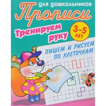 Тренируем руку. Пишем и рисуем по клеточкам. 3-5 лет. Петренко С.