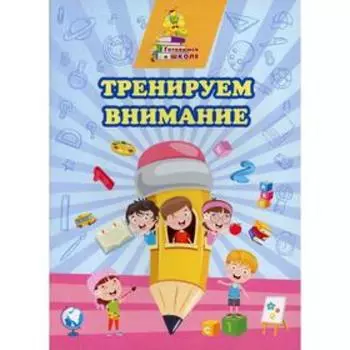 Тренируем внимание. Славина Т.Н.