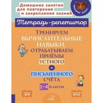 Тренируем вычислительные навыки, отрабатываем приемы устного и письменного счёта. 1-4 класс. Селиванова М.С.