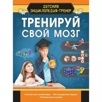 Тренируй свой мозг. Резько И.В.