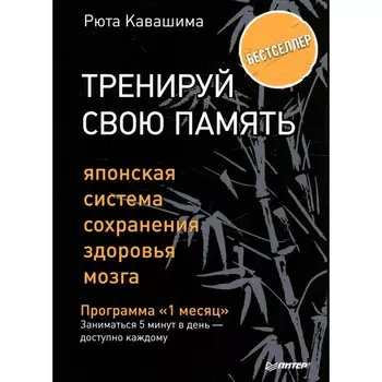 Тренируй свою память. Японская система сохранения здоровья мозга. Кавашима Р.
