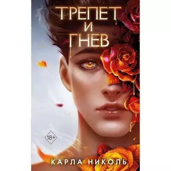 Трепет и гнев. Книга 2. Николь К.