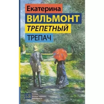Трепетный трепач. Вильмонт Е.Н.