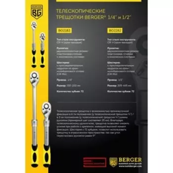 Трещотка телескопическая BERGER BG2183, 1/4", 72 зубца, 150-200 мм