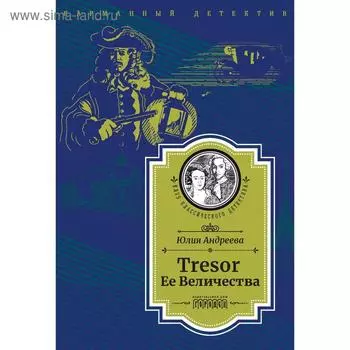 Tresor Ее Величества. Андреева Ю.