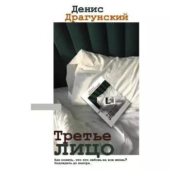 Третье лицо. Драгунский Д. В.