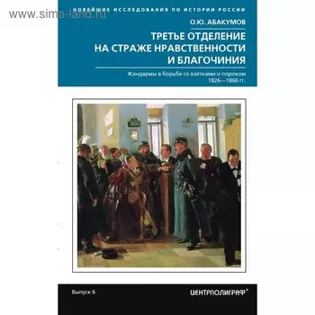 Третье отделение на страже нравственности. Абакумов О.Ю.