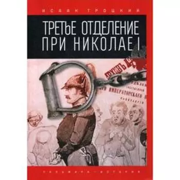 Третье отделение при Николае I. Троцкий И.