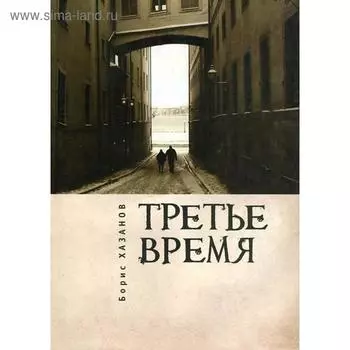 Третье время. Хазанов Б.