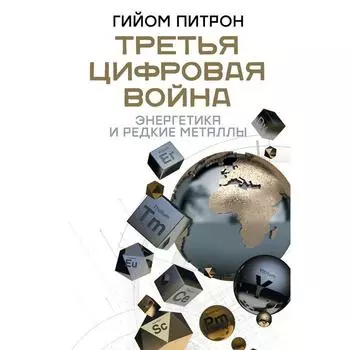 Третья цифровая война: энергетика и редкие металлы. Питрон Г.