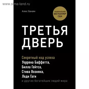Третья дверь. Секретный код успеха Билла Гейтса, Уоррена Баффетта, Стива Возняка, Леди Гаги и других богатейших людей мира. Банаян А.