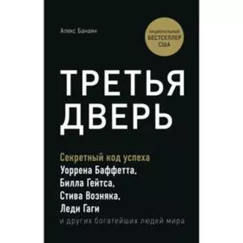 Третья дверь. Секретный код успеха Билла Гейтса, Уоррена Баффетта, Стива Возняка, Леди Гаги и других богатейших людей мира. Банаян А.