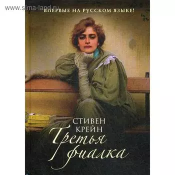 Третья фиалка: роман. Крейн С.