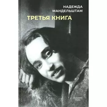 Третья книга. Мандельштам Н.Я.