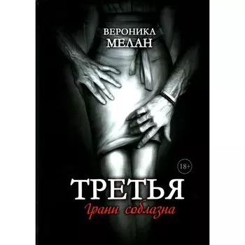 Третья. Мелан В.