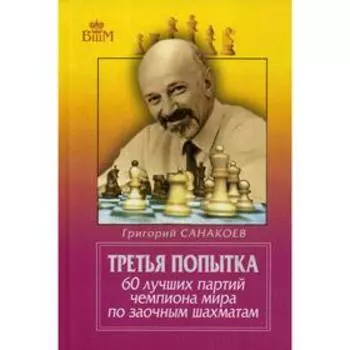 Третья попытка. 60 лучших партий чемпиона мира по заочным шахматам. 5-е издание. Санакоев Г.К.
