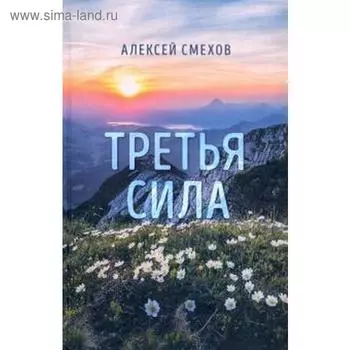 Третья сила. Смехов А.