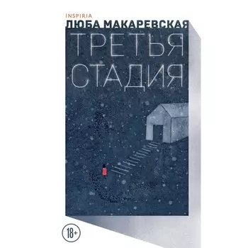 Третья стадия. Макаревская Л.