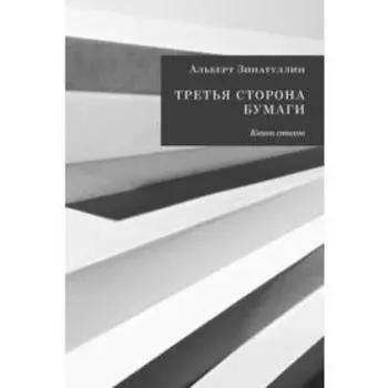 Третья сторона бумаги: Книга стихов. Зинатуллин А.