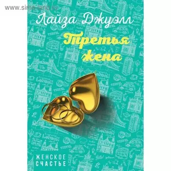 Третья жена. Джуэлл Л.