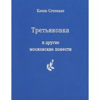 Третьяковка и другие московские повести. Степанян Е.Г.