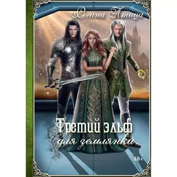 Третий эльф для землянки. Птица Р.