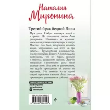 Третий брак бедной Лизы. Миронина Н.