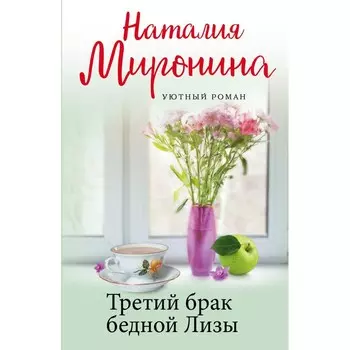 Третий брак бедной Лизы. Миронина Н.