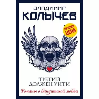 Третий должен уйти. Колычев Владимир Григорьевич
