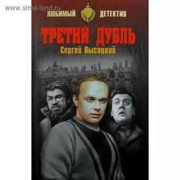 Третий дубль. Высоцкий С.