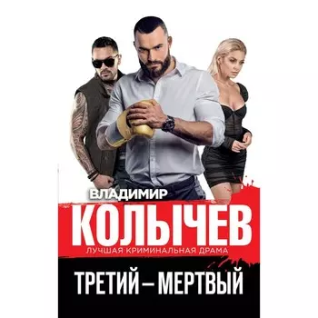 Третий – мертвый. Колычев В.Г.