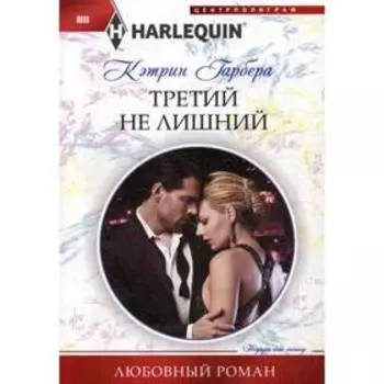 Третий не лишний: роман. Гарбера К.