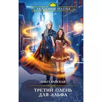 Третий олень для эльфа. Райская О.