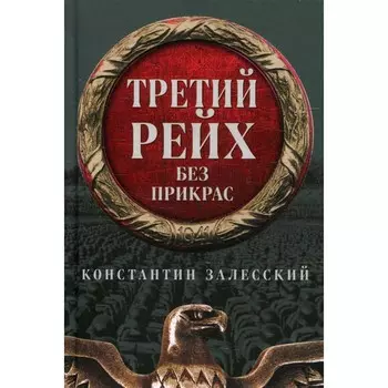 Третий Рейх без прикрас. Залесский К.А.