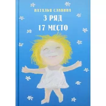 Третий ряд, семнадцатое место. Славина Н.