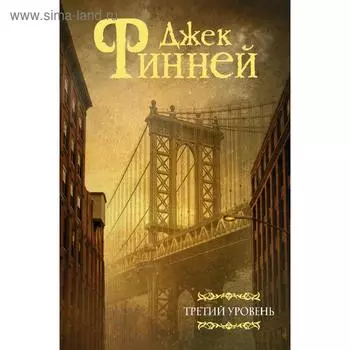 Третий уровень. Финней Д.