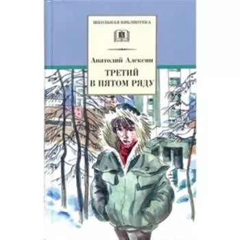 Третий в пятом ряду. Алексин А.