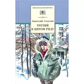 Третий в пятом ряду. Алексин А.